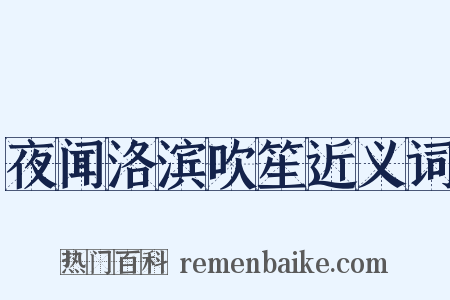 夜闻洛滨吹笙近义词是什么意思的图片